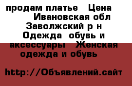 продам платье › Цена ­ 1 300 - Ивановская обл., Заволжский р-н Одежда, обувь и аксессуары » Женская одежда и обувь   